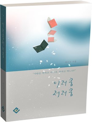 cover image of 이러쿵저러쿵